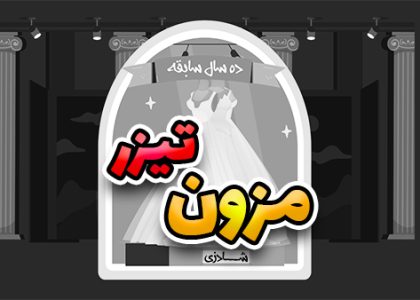 تیزر مزون لباس عروس
