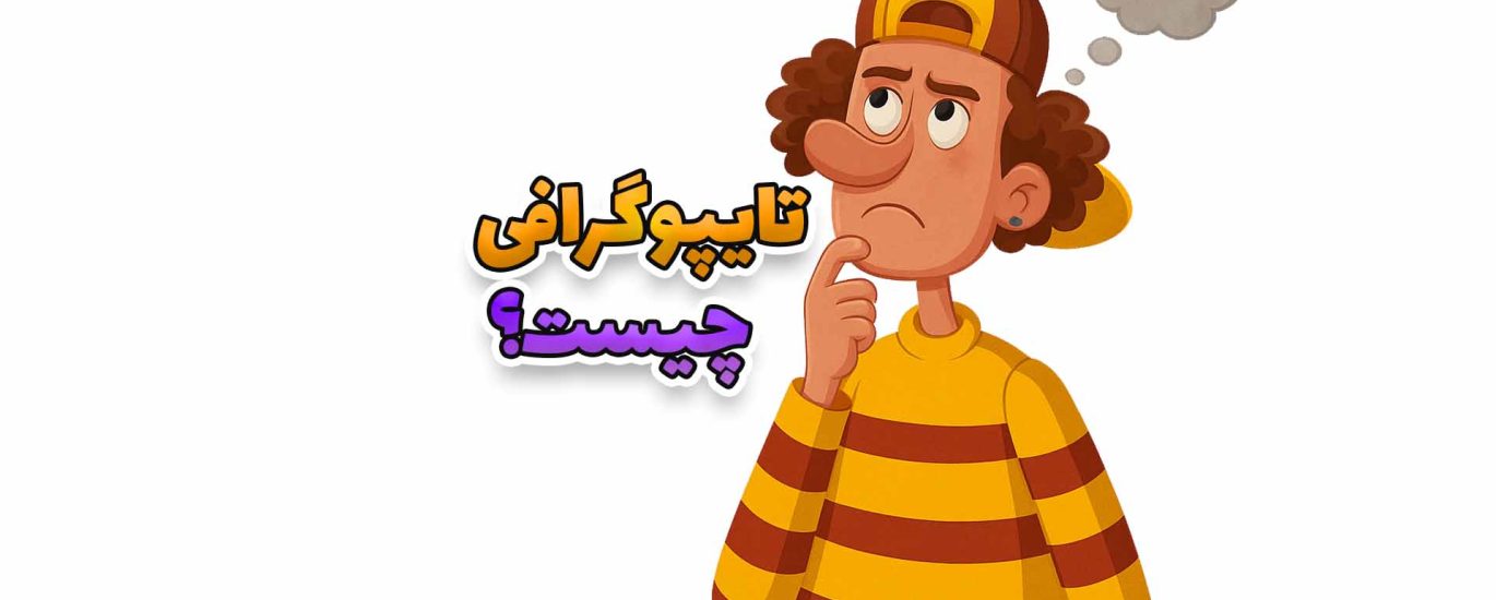 تایپوگرافی چیست؟