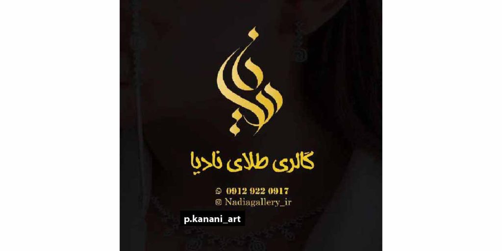 تایپوگرافی چیست؟ ( 5 نرم افزار طراحی تاپیوگرافی + نمونه سفارش ها ) 7 لوگوتایپ 0۱-0۱