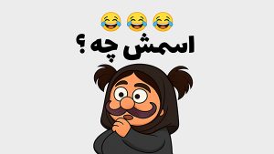 نام دوست با وفا