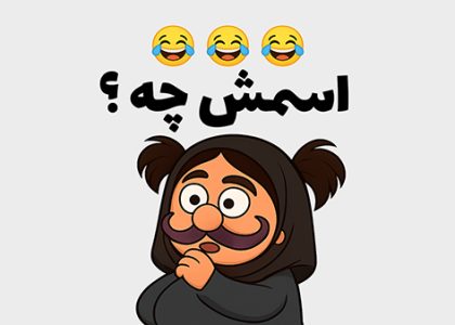 نام دوست با وفا