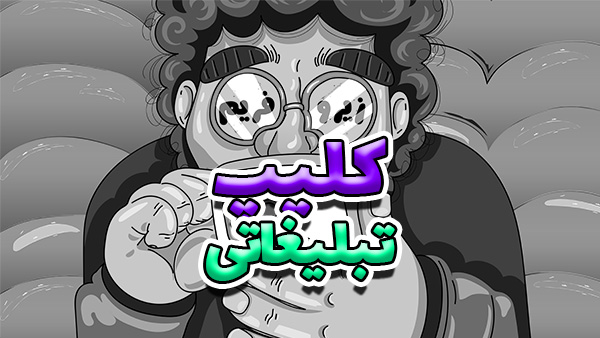 نمونه تیزر تبلیغاتی موزیکال