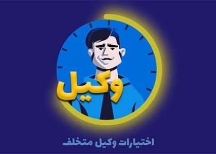 وکیل در کانادا