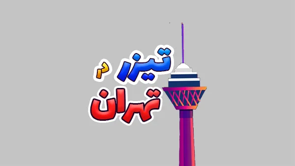 موشن گرافیک موزیکال 3 تیزر در تهران