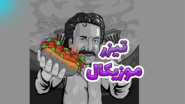 تیزر موزیکال صنایع غذایی