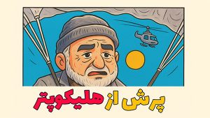 از هلیکوپتر پریدم