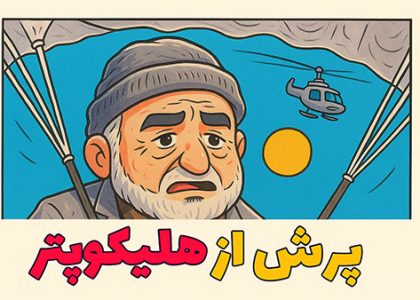 از هلیکوپتر پریدم