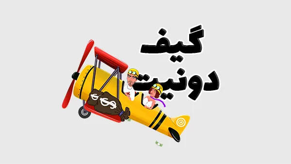 گیف دونیت 11 (استریمر ها و یوتیوبر ها) 1 گیف دونیت 11