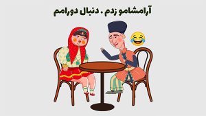کلیپ طنز 6
