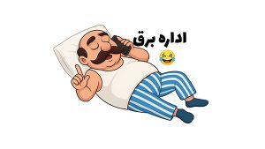 طنز اداره برق