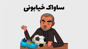 جواد خیابانی (طنز)