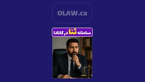 وکیل کانادا 1