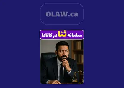 وکیل کانادا 1