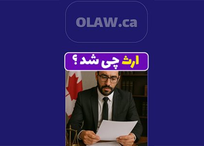 گرفتن ارث از کانادا