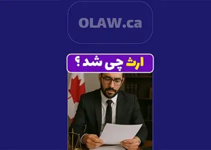 گرفتن ارث از کانادا
