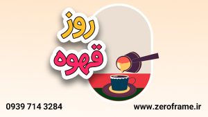 روز قهوه