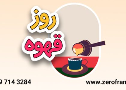 روز قهوه