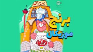 موشن گرافیک موزیکال برنج