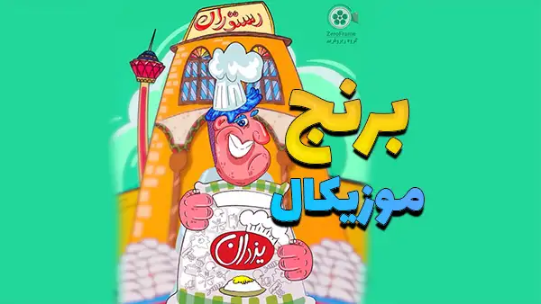 موشن گرافیک موزیکال برنج
