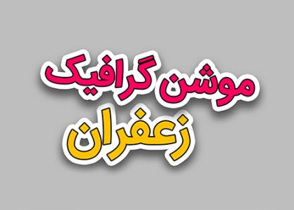 موشن گرافیک زعفران