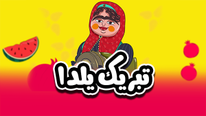 کلیپ شب یلدا