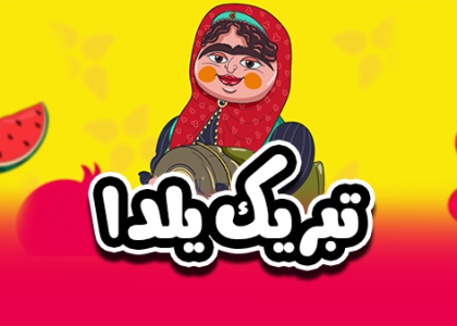 کلیپ شب یلدا