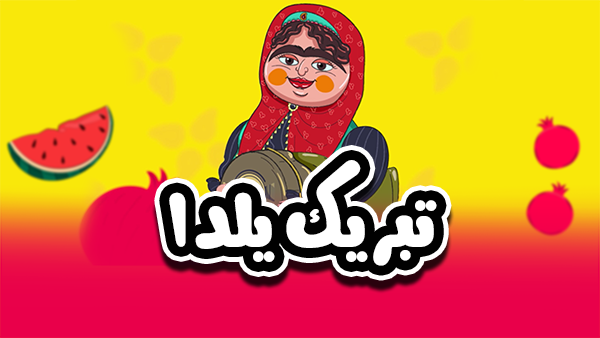 کلیپ شب یلدا