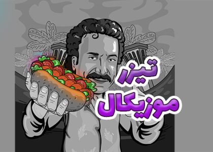 تیزر تبلیغاتی صنایع غذایی