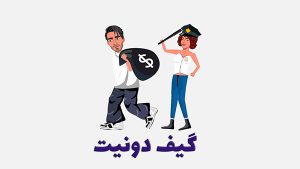 نمونه گیف دونیت 9 گیف دونیت ؟