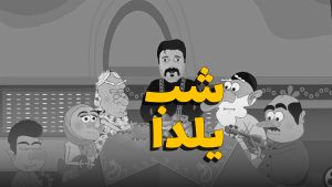 شب یلدا 1404