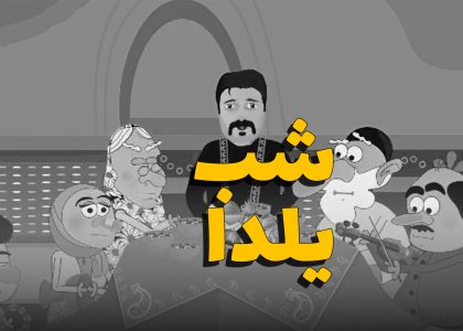 شب یلدا 1404