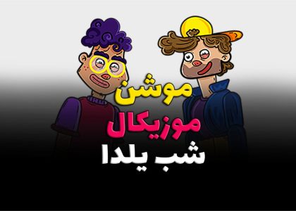 موشن گرافیک موزیکال شب یلدا