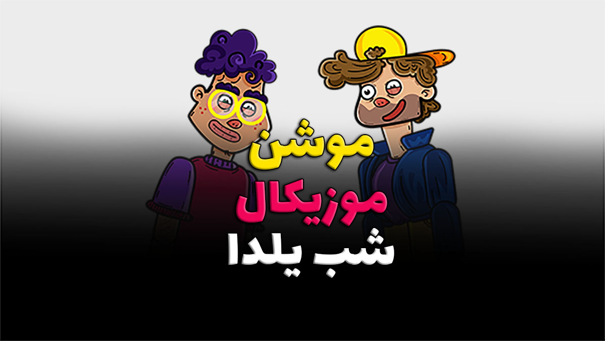 موشن گرافیک موزیکال شب یلدا
