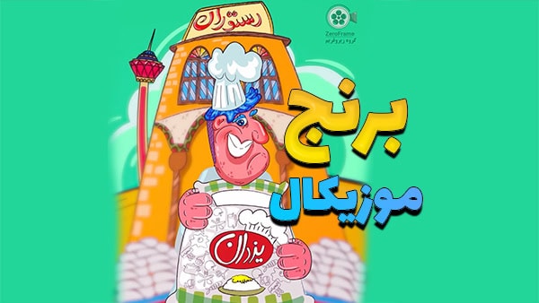تیزر برنج