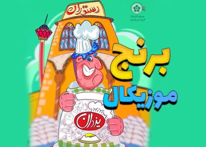 تیزر تبلیغاتی برنج