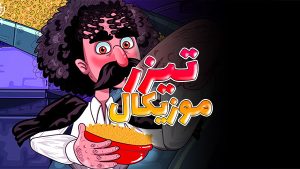 موشن گرافیک موزیکال خشکبار