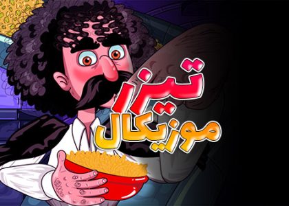 موشن گرافیک موزیکال خشکبار