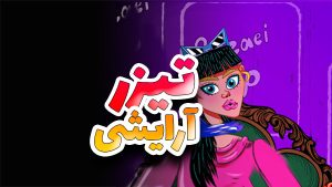 موشن گرافیک موزیکال آرایشی