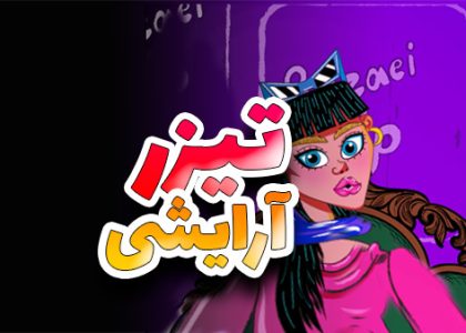 موشن گرافیک موزیکال آرایشی