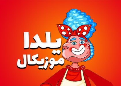 موشن گرافیک شب یلدا