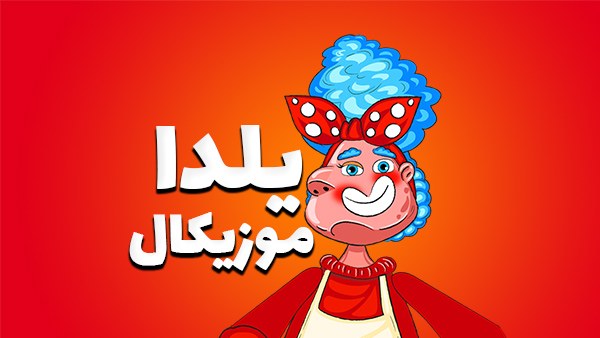 موشن گرافیک شب یلدا