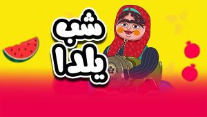 شب یلدا