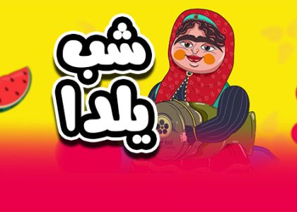 شب یلدا