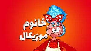 موشن گرافیک موزیکال لوازم آشپزخانه