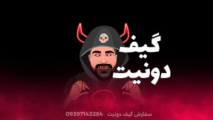 نمونه گیف دونیت 7 گیف دونیت 3