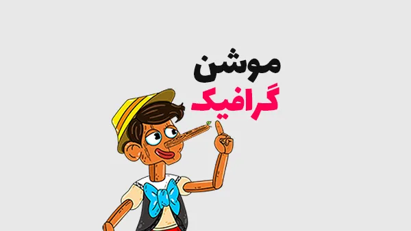 نمونه موشن گرافیک 1 نمونه موشن گرافیک