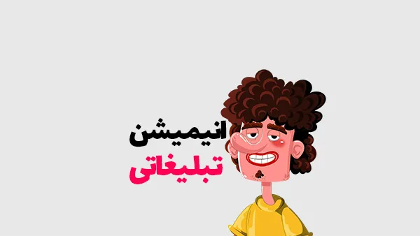 نمونه انیمیشن تبلیغاتی