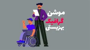 نمونه موشن گرافیک 4 نمونه کار موشن گرافیک