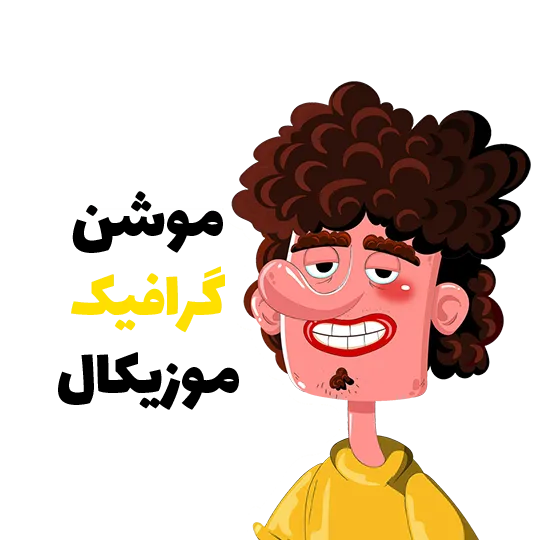 خانه 2 موشن گرافیک موزیکال