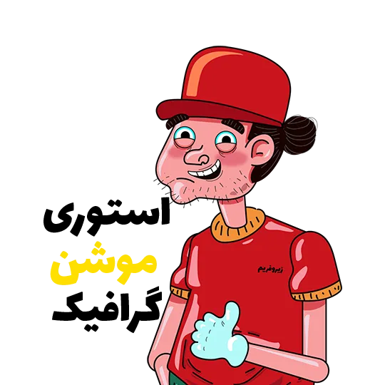 خانه 5 استوری موشن گرافیک